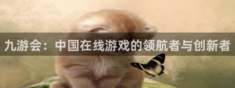 壹号大舞台：九游会：中国在线游戏的领航者与创新者