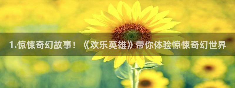 天顺娱乐,com：1.惊悚奇幻故事！《欢乐英雄》带你体验惊悚奇幻世界