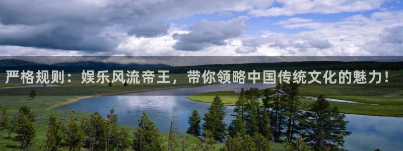 天顺娱乐平台app下载安装：严格规则：娱乐风流帝王，带你领略中国传统文化的魅力！