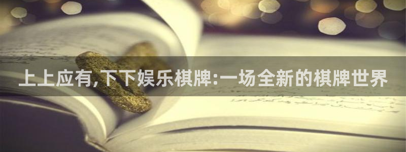 天顺娱乐科技赋能,让平台更有趣：上上应有,下下娱乐棋牌:一场全新的棋牌世界