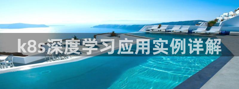 天顺娱乐app：k8s深度学习应用实例详解