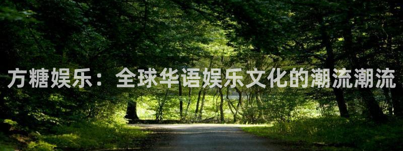 壹号app下载官方网站：方糖娱乐：全球华语娱乐文化的潮流潮流