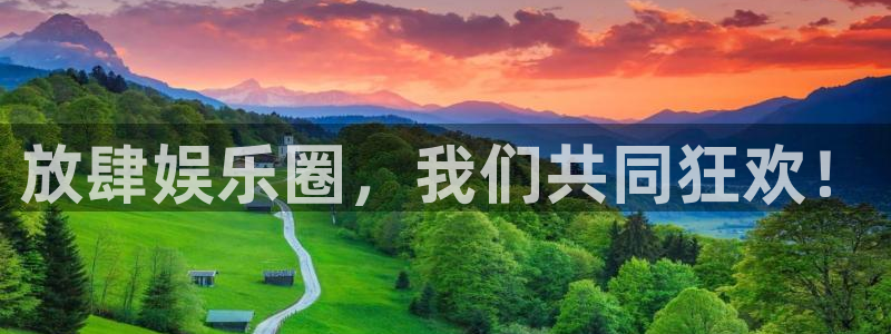 天顺娱乐app官网下载：放肆娱乐圈，我们共同狂欢！