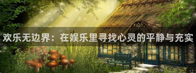 壹号大舞台官网入口：欢乐无边界：在娱乐里寻找心灵的平静与充实