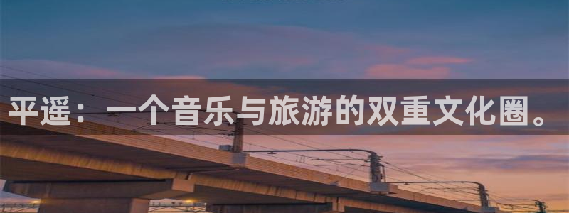 天顺娱乐：平遥：一个音乐与旅游的双重文化圈。