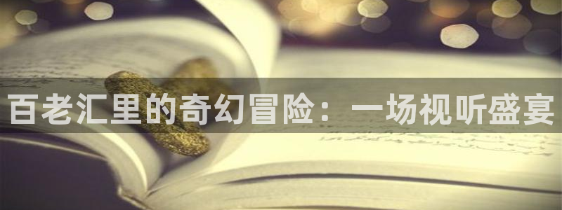 天顺娱乐平台app下载：百老汇里的奇幻冒险：一场视听盛宴