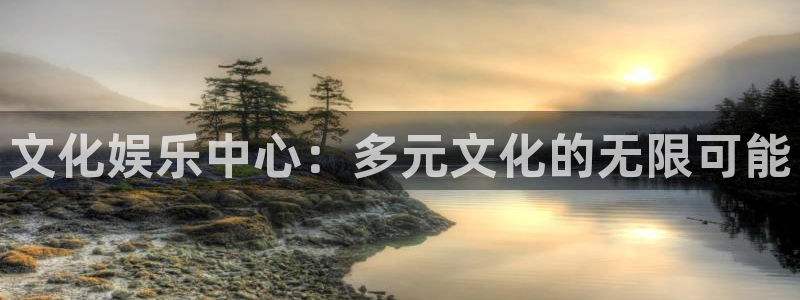 壹号大舞台怎么下载：文化娱乐中心：多元文化的无限可能