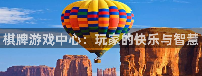 壹号平台下载：棋牌游戏中心：玩家的快乐与智慧