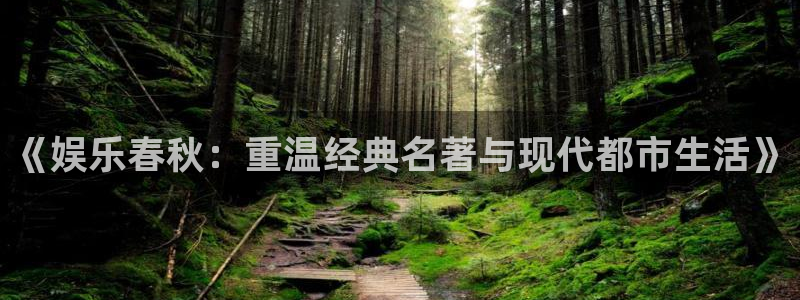 壹号玩家app下载：《娱乐春秋：重温经典名著与现代都市生活》